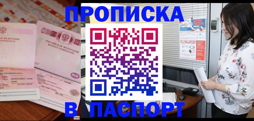 прописка гарантия в Абакане